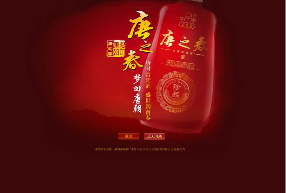 河南唐之春酒業(yè)網(wǎng)站首頁效果圖