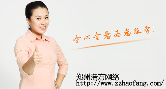 浩方網(wǎng)絡(luò)網(wǎng)站建設(shè)售后服務(wù) 浩方網(wǎng)絡(luò)網(wǎng)站建設(shè)售后服務(wù)