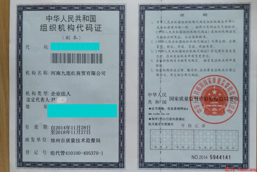 九連紅商貿(mào)組織機構(gòu)代碼證 九連紅商貿(mào)組織機構(gòu)代碼證