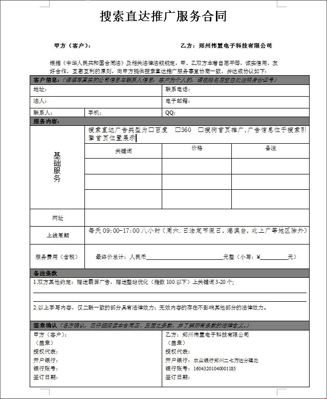 偉置搜索引擎直達推廣合同 偉置搜索引擎直達推廣合同