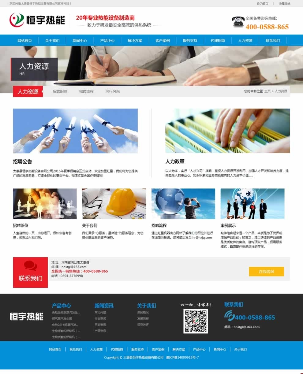 太康縣恒宇熱能設(shè)備人力資源頁網(wǎng)站建設(shè)效果 太康縣恒宇熱能設(shè)備人力資源頁網(wǎng)站建設(shè)效果