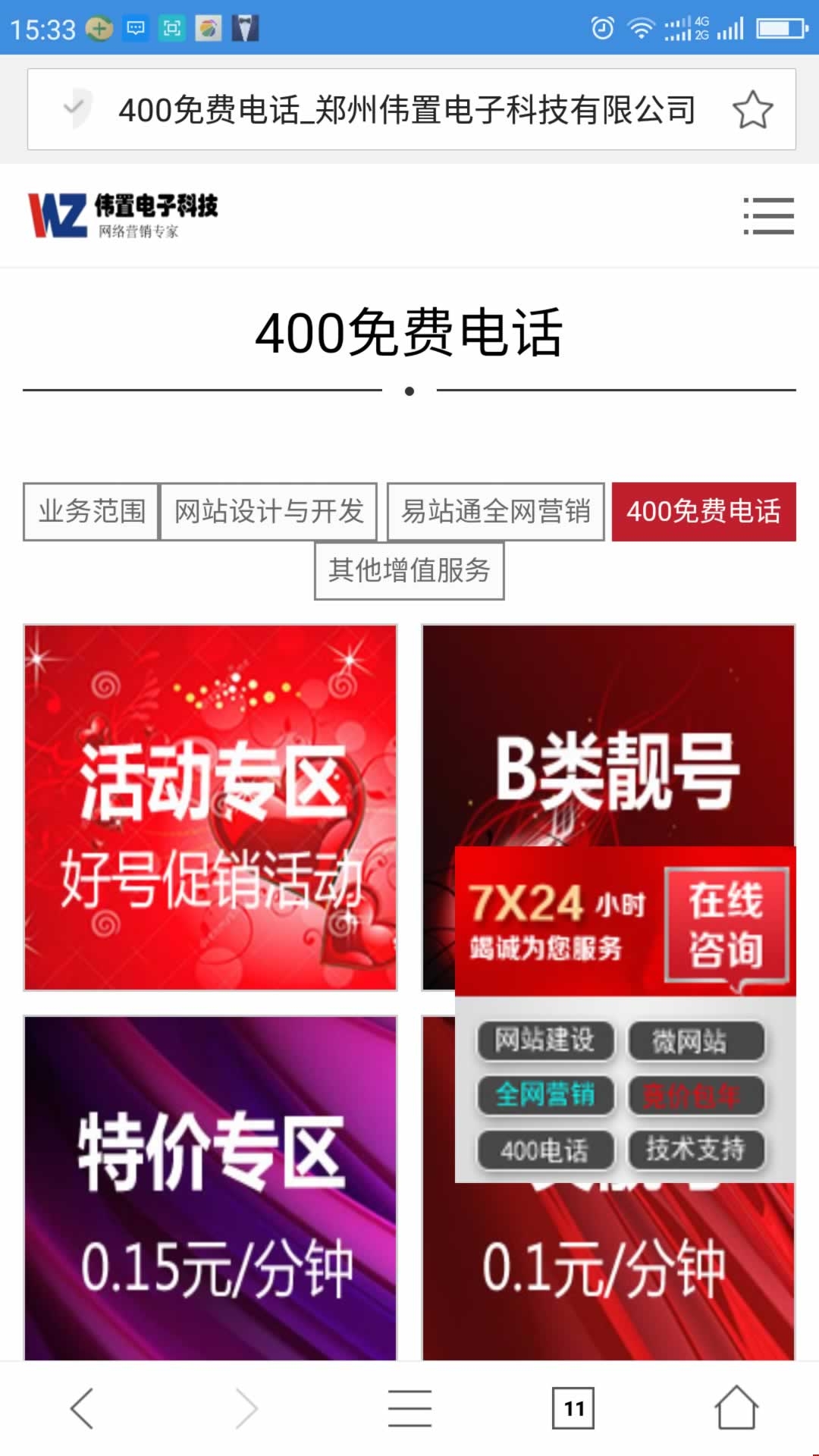 400電話種類手機(jī)站顯示效果 400電話種類手機(jī)站顯示效果