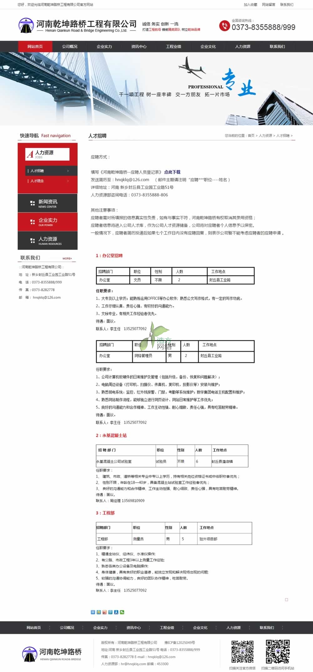 河南乾坤路橋人才招聘頁面效果 河南乾坤路橋人才招聘頁面效果
