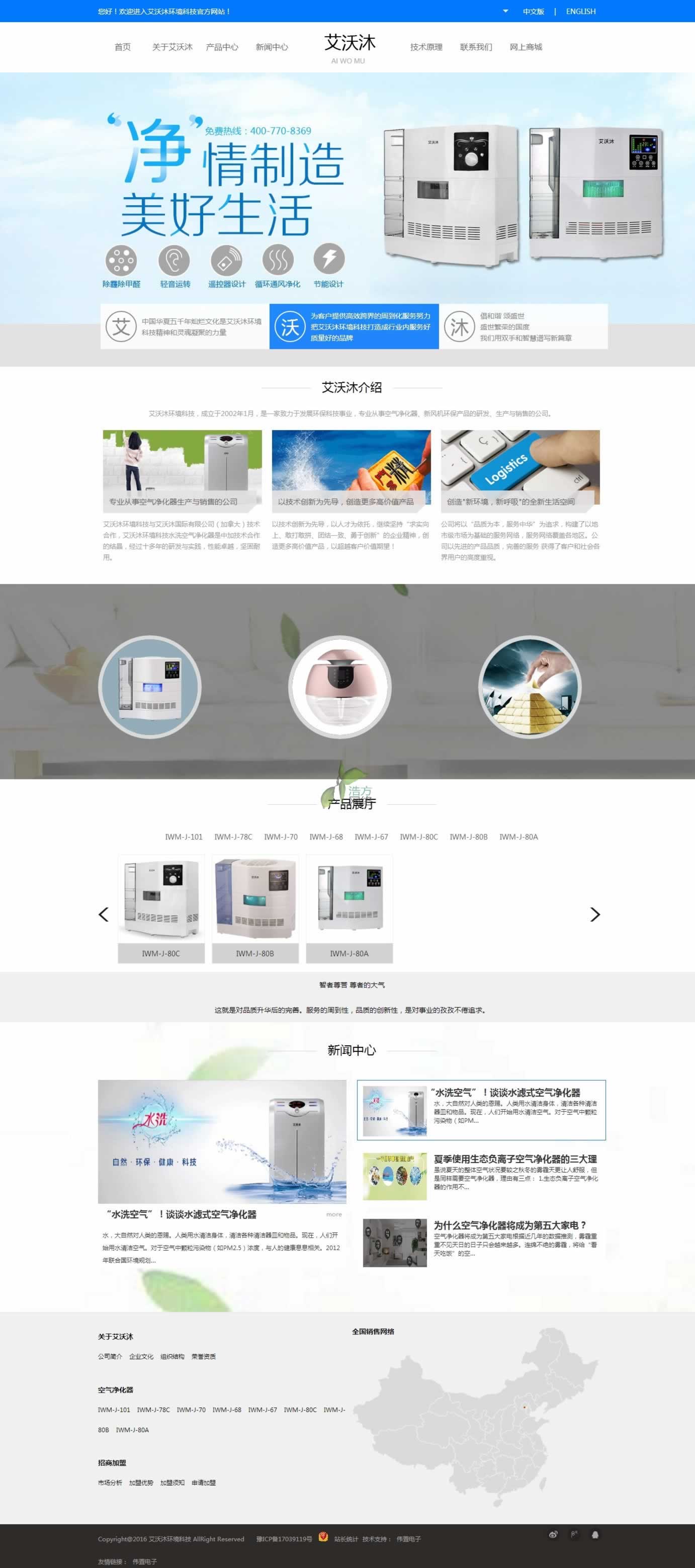 偉置電子為艾沃沐環(huán)境科技網(wǎng)站建設(shè)制作的網(wǎng)站建設(shè)首頁(yè)效果圖 偉置電子為艾沃沐環(huán)境科技網(wǎng)站建設(shè)制作的網(wǎng)站建設(shè)首頁(yè)效果圖