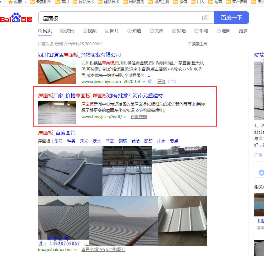 元盛建材屋面板網(wǎng)站優(yōu)化效果 元盛建材屋面板網(wǎng)站優(yōu)化效果