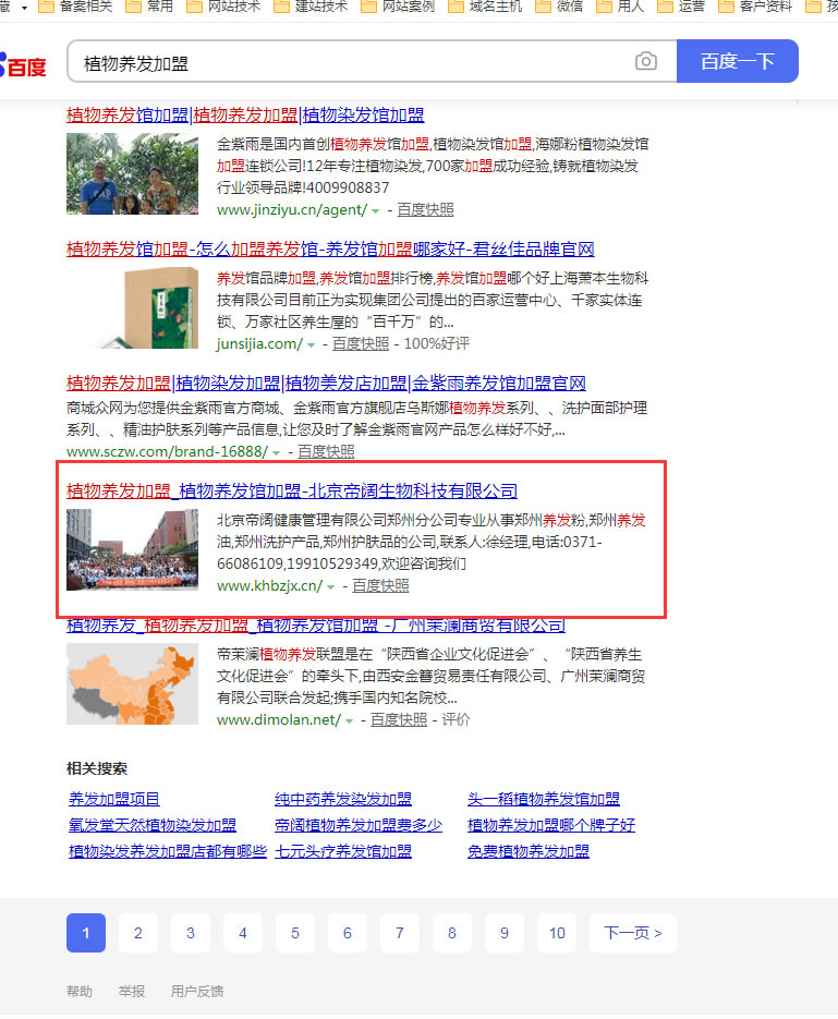 植物養(yǎng)發(fā)加盟網(wǎng)站seo優(yōu)化案例分享