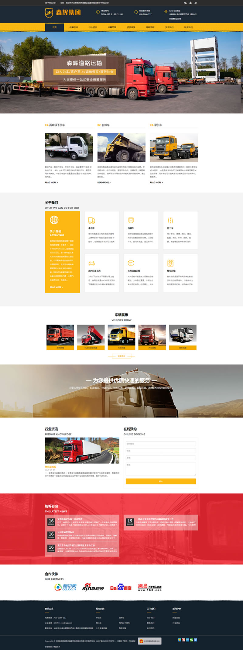 森輝道路運輸網(wǎng)站建設(shè)效果 森輝道路運輸網(wǎng)站建設(shè)效果