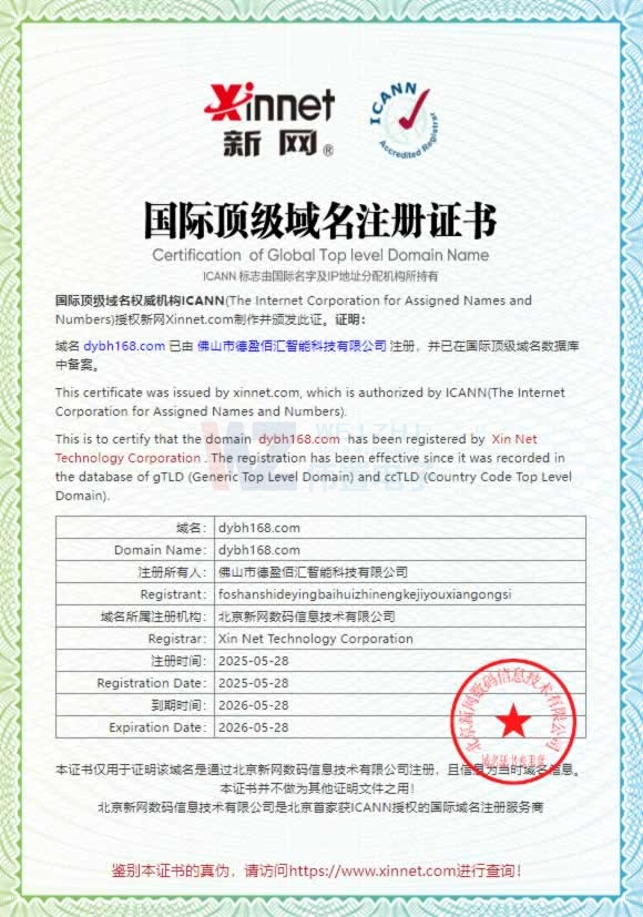 佛山德盈佰匯智能科技域名證書 佛山德盈佰匯智能科技域名證書