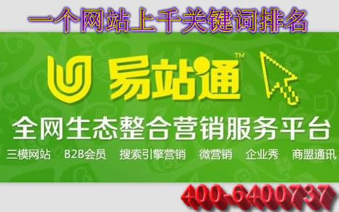 易站通綠色整合營(yíng)銷平臺(tái)